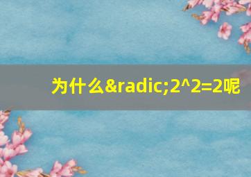 为什么√2^2=2呢